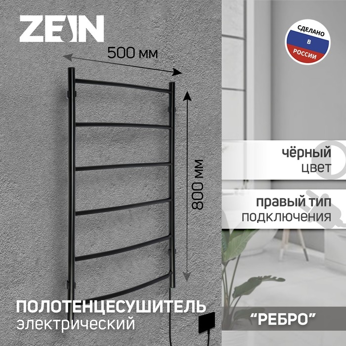 Полотенцесушитель электрический ZEIN PE-06 Полотенцесушитель электрический ZEIN PE-06 "Ребро", 500х800 мм, d=25, черный