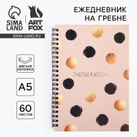 Ежедневник с тиснением &laquo;Счастье в мелочах&raquo; А5, 60 листов