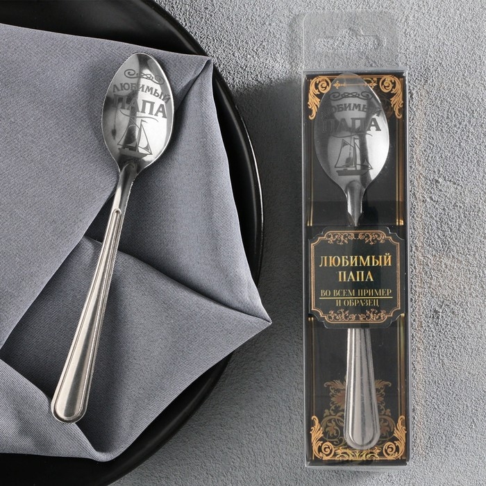 Ложка чайная с гравировкой &laquo;Любимый папа&raquo;, в подарочной коробке, 3 х 14 см.
