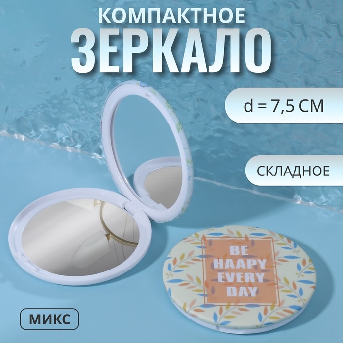 Зеркало складное &laquo;Надписи&raquo;, d = 7,5 см, рисунок МИКС