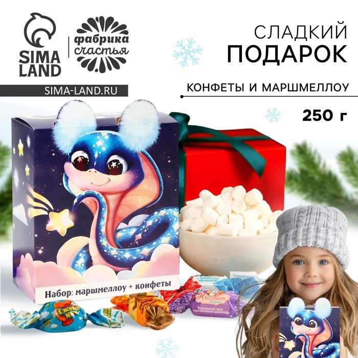 Сладкий детский новогодний подарок &laquo;Змейка&raquo;, конфеты и маршмеллоу, 250 г.
