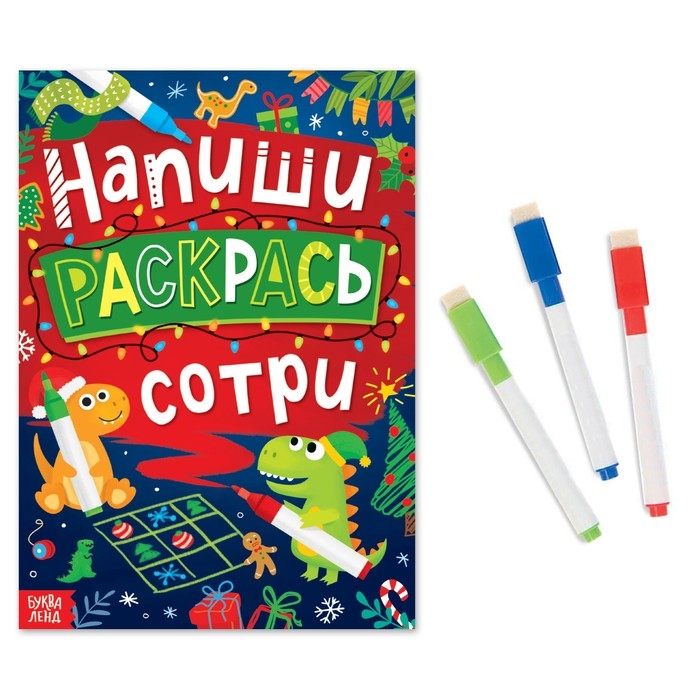 Многоразовая книга &laquo;Напиши, раскрась, сотри&raquo;, с маркерами 3 шт., новогодняя
