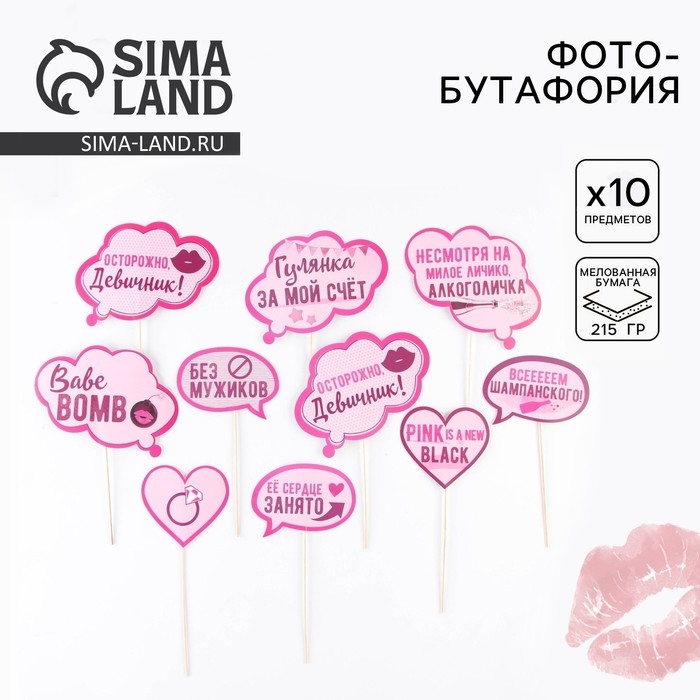 Фотобутафория на девичник &laquo;Всем шампанского&raquo;, 10 шт.