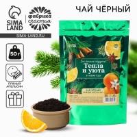 Новый год! Чай чёрный в дой-паке, пряный апельсин &laquo;Тепла и уюта&raquo;, 50 г