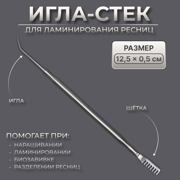 Инструмент для ламинирования ресниц, 12,5 &times; 0,5 см, цвет серебристый