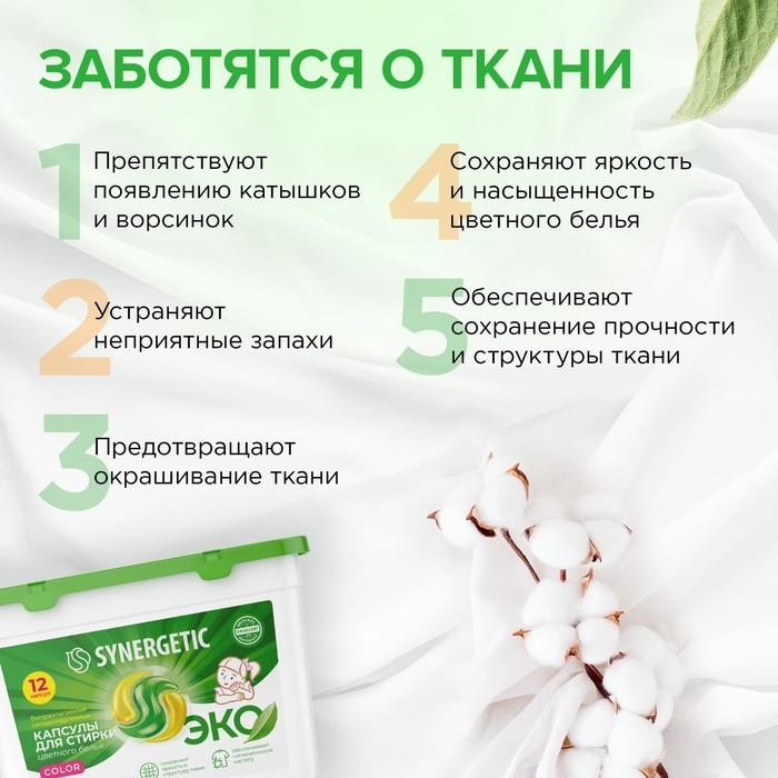 Капсулы для стирки Synergetic гипоаллергенные Color,биоразлагаемые,концентрированные,12 шт