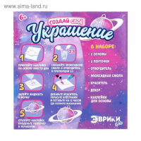 Набор для опытов с эпоксидной смолой &laquo;Создай своё украшение: Космос&raquo;, 2 основы