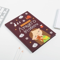 Ежедневник «Воспитателю: Лучшего воспитателя» формат А5, 80 листов Ежедневник «Воспитателю: Лучшего воспитателя» формат А5, 80 листов