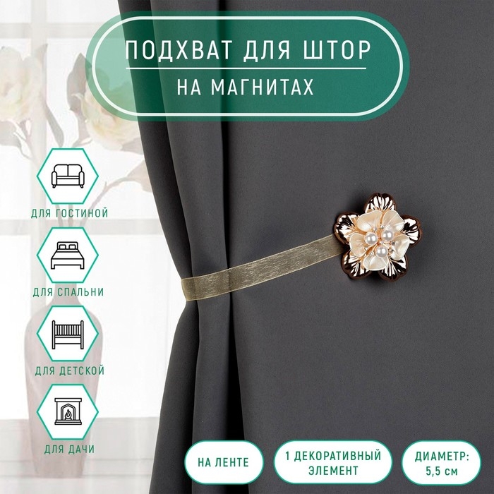 Подхват для штор &laquo;Цветок перламутровый&raquo;, d = 5,5 см, цвет золотой