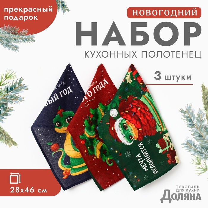 Новый год. Символ года. Змея. Набор полотенец Доляна "Встречайте новый год" 28х46 см - 3 шт, 100% хл, рогожка 164 г/м2