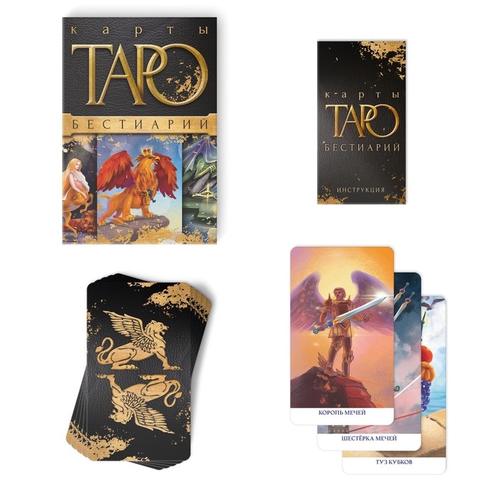 Таро на Хэллоуин &laquo;Бестиарий&raquo;, 78 карт (6х11 см), 16+