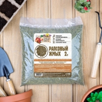 Рапсовый жмых "Рецепты Дедушки Никиты", 2 л Рапсовый жмых "Рецепты Дедушки Никиты", 2 л