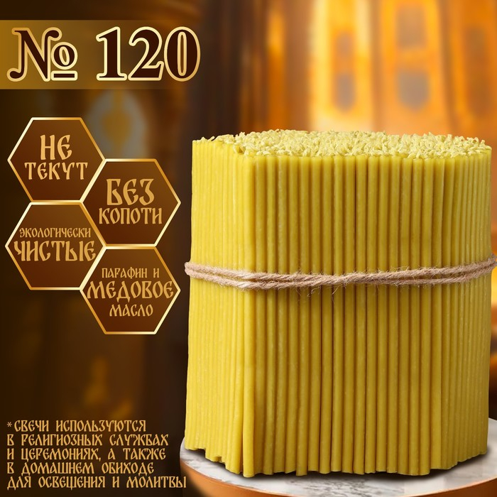 Свечи церковные медовые №120, упаковка 2кг, парафин + медовое масло Свечи церковные медовые №120, упаковка 2кг, парафин + медовое масло