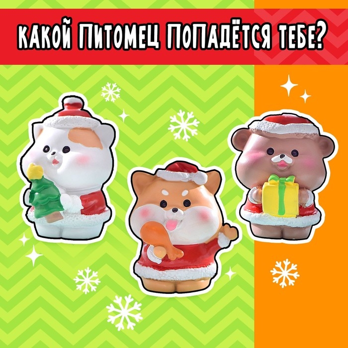 Новый год! Игрушка-сюрприз &laquo;Суперпитомец&raquo;, МИКС