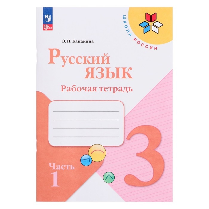 Рабочая тетрадь «Русский язык», 3 класс, в 2-х частях, часть 1, 2023, Канакина В. П. Рабочая тетрадь «Русский язык», 3 класс, в 2-х частях, часть 1, 2023, Канакина В. П.