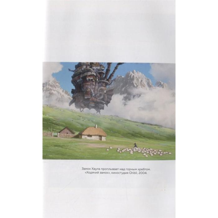 Волшебные миры Хаяо Миядзаки. Нейпир С. Волшебные миры Хаяо Миядзаки. Нейпир С.