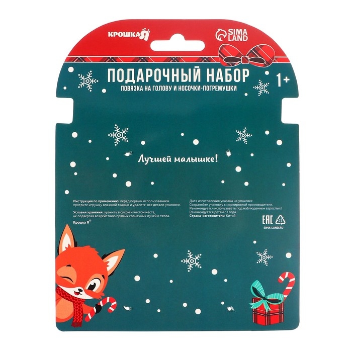 Подарочный набор новогодний: повязка на голову и носочки - погремушки на ножки &laquo;Лисичка&raquo;, Крошка Я