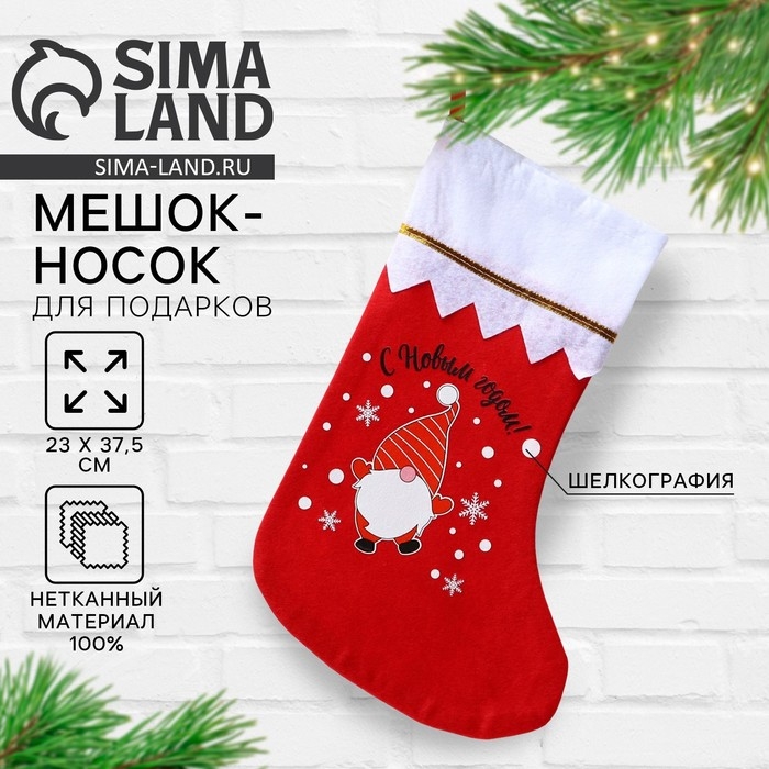 Носок для подарков &laquo;С Новым годом!&raquo;