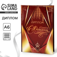 Диплом &laquo;С Юбилеем&raquo;, А6, 16 х 11,3 см.