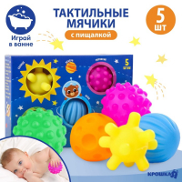 Набор развивающих тактильных мячиков &laquo;Космос&raquo;, с пищалкой, 5 шт, Крошка Я