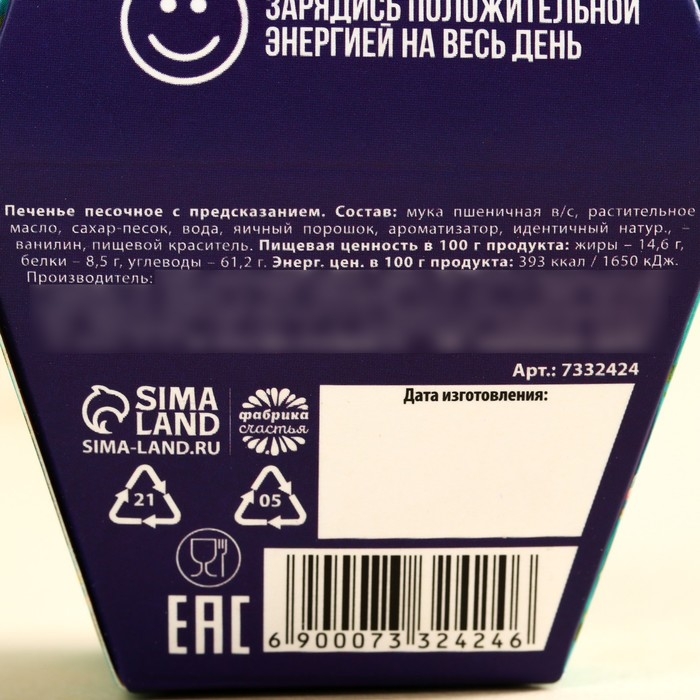 Печенье с предсказанием &laquo;Пусть всегда будет место для сказки&raquo;, 1 шт.