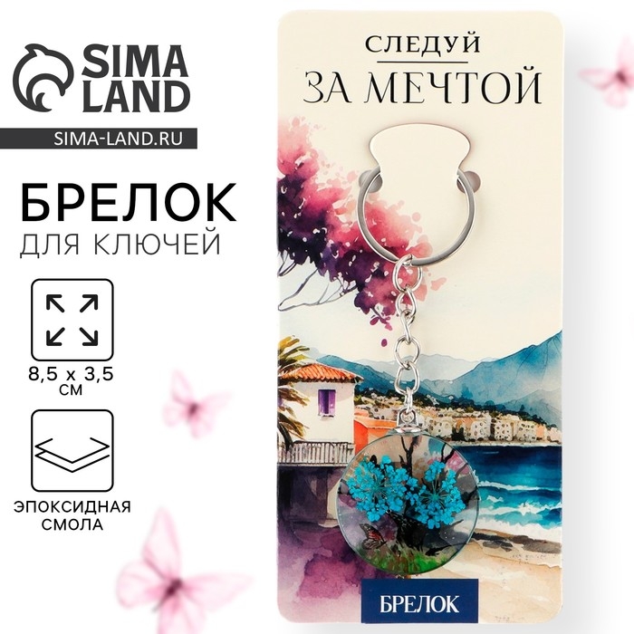 Брелок для ключей детский «Следуй за мечтой», 8.5 х 3.5 см Брелок для ключей детский «Следуй за мечтой», 8.5 х 3.5 см