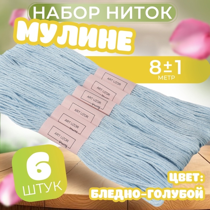 Набор ниток мулине №3841, 8 &plusmn; 1 м, 6 шт, цвет бледно-голубой