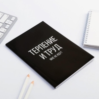 Ежедневник в точку «Терпение и труд», А5, 64 листа Ежедневник в точку «Терпение и труд», А5, 64 листа