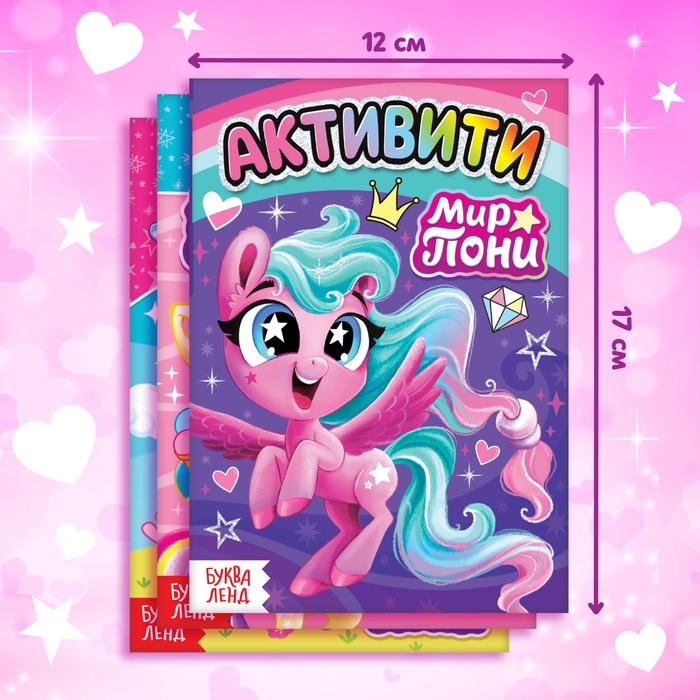 Книги для девочек набор «Мир пони», книжки, игрушка Книги для девочек набор «Мир пони», книжки, игрушка