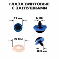 Глаза винтовые с заглушками, &laquo;Блёстки&raquo; набор 20 шт, размер 1 шт: 2,2 см, цвет синий