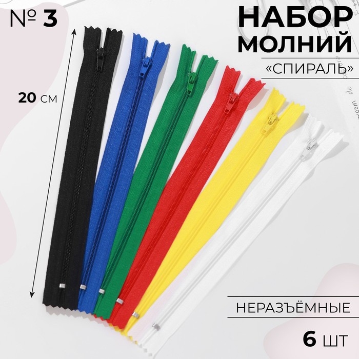 Набор молний &laquo;Спираль&raquo;, №3, неразъёмные, 20 см, 6 шт, цвет разноцветный