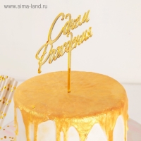 Топпер для торта &laquo;С Днём Рождения&raquo;, 15&times;13,5 см, цвет золотой