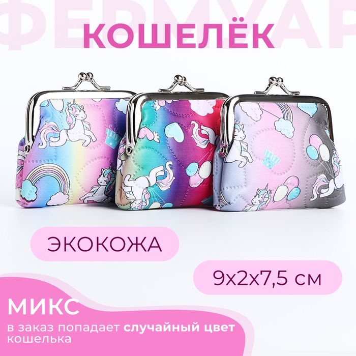 Кошелёк на фермуаре &laquo;Выбражулька&raquo;, цвет МИКС