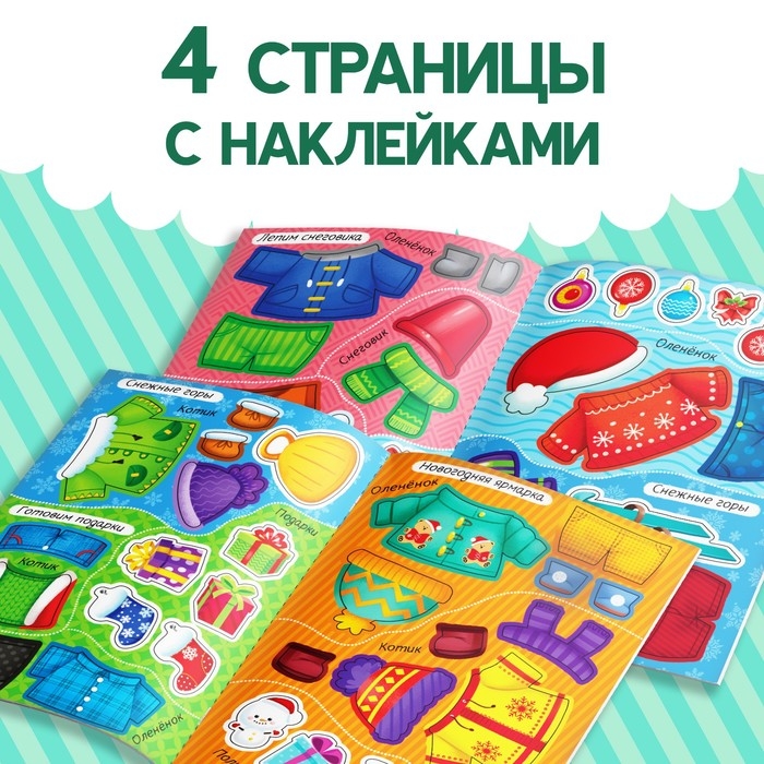Книжка &laquo;Наклейки-одевашки. Новогодние хлопоты!&raquo;