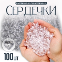 Сердечки пластиковые декоративные, набор 100 шт., размер 1 шт. — 2 × 2 см, цвет прозрачный Сердечки пластиковые декоративные, набор 100 шт., размер 1 шт. — 2 × 2 см, цвет прозрачный