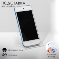 Подставка под телефон 6&times;6&times;6 см, оргстекло 2 мм, В ЗАЩИТНОЙ ПЛЁНКЕ