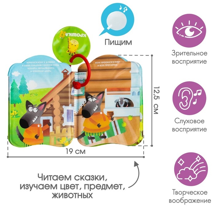 Книжка - игрушка для ванны &laquo;Сказка: Волк и семеро козлят&raquo;, Крошка Я