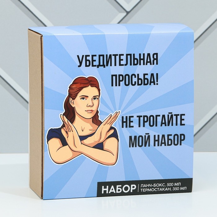 Подарочный набор &laquo;Убедительная просьба&raquo;: термостакан 350 мл., ланч-бокс 500 мл