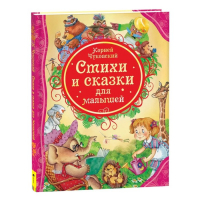 «Стихи и сказки для малышей», Чуковский К. И. «Стихи и сказки для малышей», Чуковский К. И.