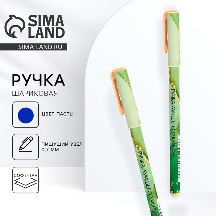 Ручка с колпачком и нанесением soft-touch «Учителю: Лучший учитель», синяя паста 0.7 мм Ручка с колпачком и нанесением soft-touch «Учителю: Лучший учитель», синяя паста 0.7 мм