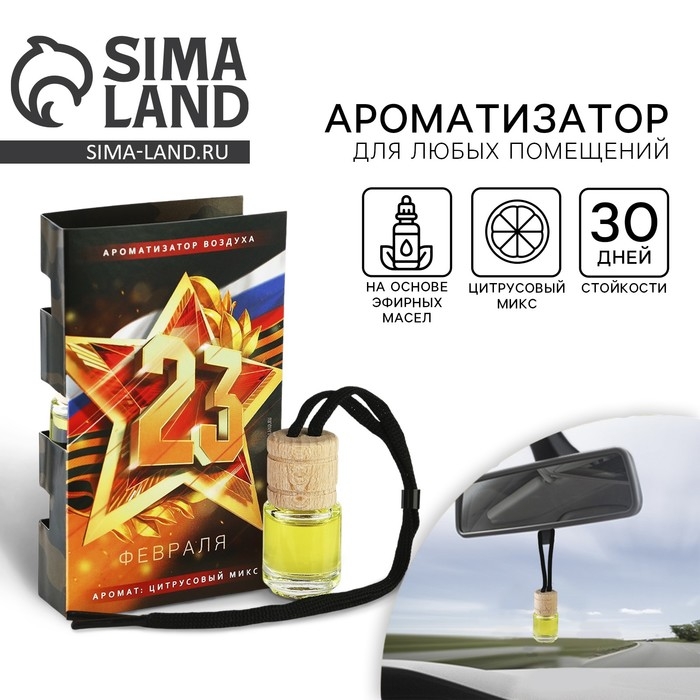 Ароматизатор в автомобиль на 23 Февраля &laquo;Блестящих побед&raquo;, аромат: цитрус