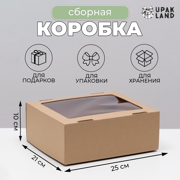 Коробка сборная. крышка-дно, "бурая" с окном 25 х 21 х 10 см