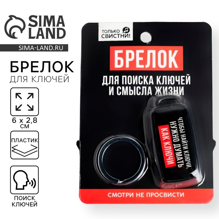 Брелок для поиска ключей &laquo;Думай как ключи&raquo;, 6 х 2,8 см.