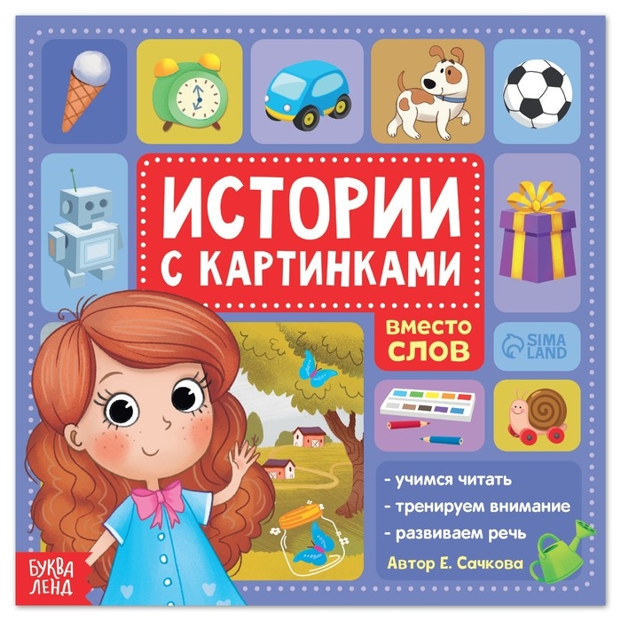Книга &laquo;Истории с картинками&raquo;, 28 стр.