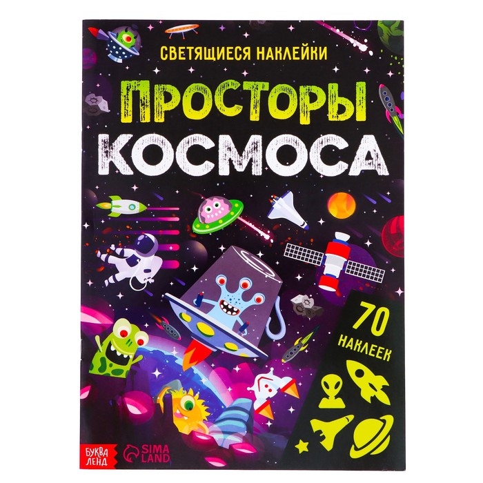 Книга со светящимися наклейками &laquo;Просторы космоса&raquo;, 70 наклеек, 4 стр.