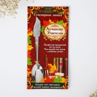 Ложка с фигурной ручкой &laquo;Лучшему учителю&raquo;, 3 х 17 см.