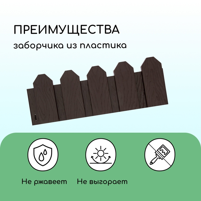 Ограждение декоративное, 18 &times; 300 см, 6 секций, пластик, коричневое, &laquo;Дачник&raquo;