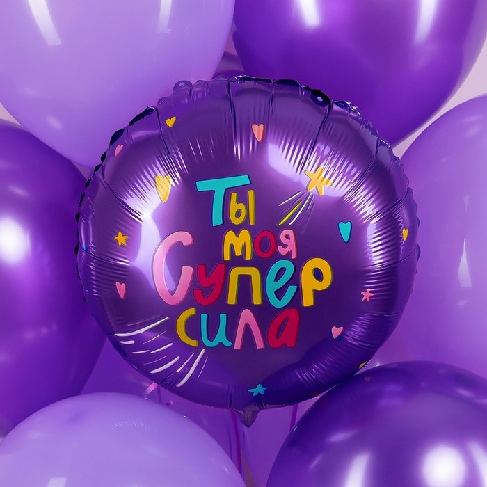 Шар фольгированный 18" &laquo;Ты моя супер сила&raquo;, круг