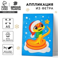 Аппликация из фетра на новый год &laquo;Веселая Змея&raquo;, новогодний набор для творчества