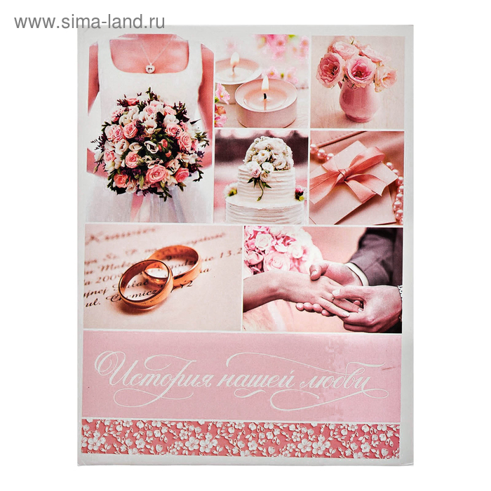 Фотоальбом "История нашей любви", 200 фото